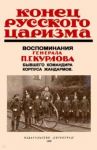 Конец русского царизма. Воспоминания бывшего командира корпуса жандармов / Курлов Павел Григорьевич