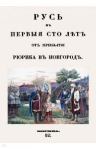 Русь в первые сто лет от прибытия Рюрика в Новгород / Беляев Иван Дмитриевич