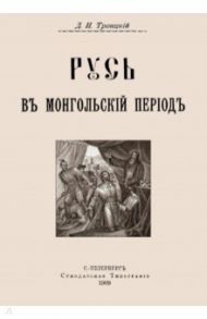 Русь в Монгольский период / Троицкий Дмитрий Иванович