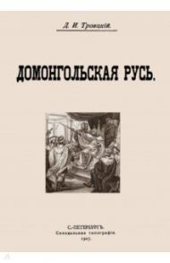 Домонгольская русь / Троицкий Дмитрий Иванович