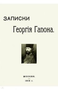 Записки Георгия Гапона / Гапон Георгий Аполлонович