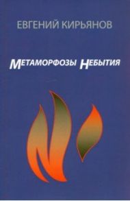 Метамофозы небытия / Кирьянов Евгений Михайлович