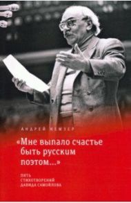 "Мне выпало счастье быть русским поэтом...". Пять стихотворений Давида Самойлова / Немзер Андрей Семенович