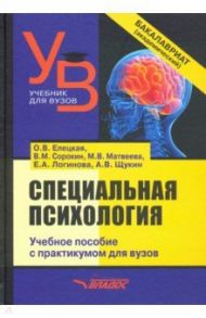 Специальная психология. Учебное пособие с практикумом для вузов / Елецкая Ольга Вячеславовна, Матвеева Марина Викторовна, Сорокин Виктор Михайлович