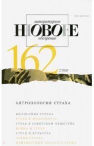 Новое литературное обозрение. 2020. № 2