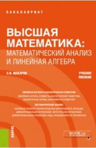 Высшая математика. Математический анализ и линейная алгебра. Учебное пособие / Макаров Сергей Иванович