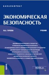 Экономическая безопасность. Учебник / Гуреева Марина Алексеевна