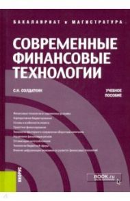 Современные финансовые технологии. Учебное пособие / Солдаткин Сергей Николаевич