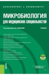 Микробиология для медицинских специальностей. Учебник (+ еПриложение. Тесты) / Земсков Андрей Михайлович, Мамчик Николай Петрович, Земсков Владимир Михайлович