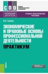 Экономические и правовые основы профессиональной деятельности. Практикум Учебно-практическое пособие / Гербер Ирина Александровна