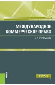 Международное коммерческое право. Учебник / Стригунова Дина Павловна