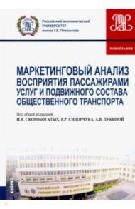 Маркетинговый анализ восприятия пассажирами услуг и подвижного состава общественного транспорта / Скоробогатых Ирина Ивановна, Сидорчук Роман Роальдович, Лукина Анастасия Владимировна
