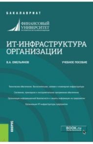 ИТ-инфраструктура организации. Учебное пособие / Емельянов Виталий Александрович