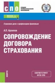 Сопровождение договора страхования. Учебник / Архипов Александр Петрович