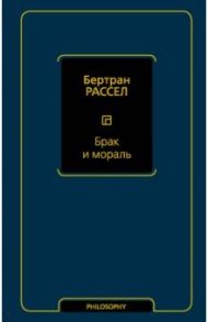 Брак и мораль / Рассел Бертран
