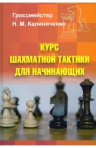 Курс шахматной тактики для начинающих / Калиниченко Николай Михайлович