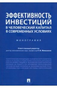Эффективность инвестиций в человеческий капитал в современных условиях. Монография / Мельников Роман Михайлович, Марголин Андрей Маркович, Устенко Виктория Сергеевна, Гиноян А. Б.