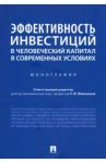 Эффективность инвестиций в человеческий капитал в современных условиях. Монография / Мельников Роман Михайлович, Марголин Андрей Маркович, Устенко Виктория Сергеевна, Гиноян А. Б.