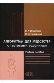 Алгоритмы для медсестер с тестовыми заданиями. Учебное пособие / Шумилкин Виктор Рудольфович, Нузданова Нина Исаковна
