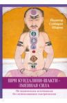 Шри Кундалини-шакти - змеиная сила. По ведическим источникам без использования тантрических / Йадатор Суббарая Шарма