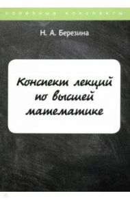 Конспект лекций по высшей математике / Березина Наталия Алексеевна