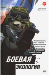 Боевая экология. Как Greenpeace, WWF и другие международные экологические организации подрывают / Гафуров Саид, Митина Дарья
