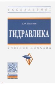 Гидравлика. Учебное пособие / Вольвак Сергей Федорович