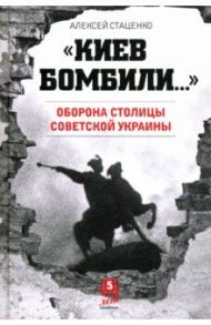 Киев бомбили / Стаценко Алексей Павлович