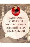 Рассказы о жизни московских зданий и их обитателей / Васькин Александр Анатольевич