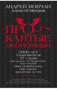 Проклятые экономики / Мовчан Андрей Андреевич, Митров Алексей Олегович