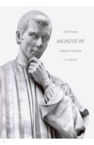 Аксиология. Учебное пособие / Ильин Виктор Васильевич
