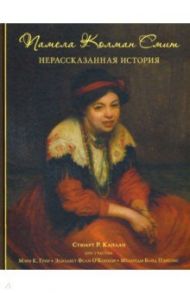 Памела Колман Смит. Нерассказанная история / Каплан Стюарт Р.