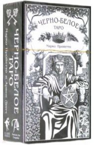 Таро Черно-белое / Арвен Линч Стефания