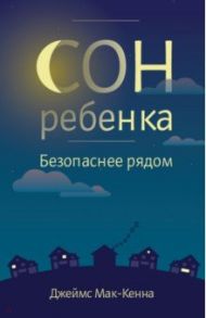 Сон ребенка. Безопаснее рядом / Мак-Кенна Джеймс