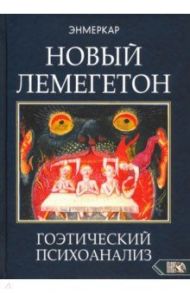 Новый Лемегетон. Гоэтический психоанализ / Энмеркар