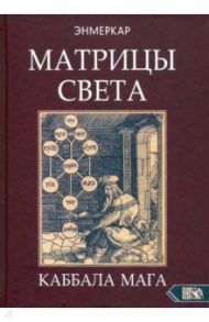 Матрицы Света. Каббала мага / Энмеркар