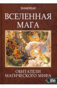 Вселенная Мага. Обитатели Магического Мифа / Энмеркар