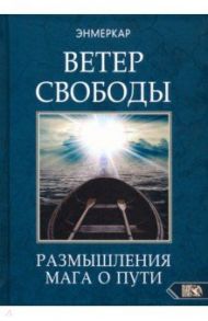 Ветер Свободы. Размышления мага о пути / Энмеркар