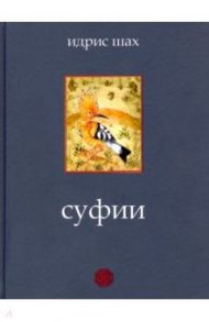 Суфии / Шах Идрис