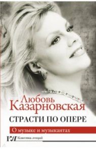 Страсти по опере / Казарновская Любовь Юрьевна