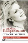 Страсти по опере / Казарновская Любовь Юрьевна