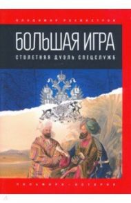 Большая игра. Столетняя дуэль спецслужб / Рохмистров Владимир Геннадьевич