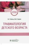 Травматология детского возраста. Учебное пособие / Жила Николай Григорьевич, Зорин Вячеслав Иванович