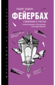 Стремление к счастью / Фейербах Людвиг Андреас