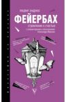 Стремление к счастью / Фейербах Людвиг Андреас