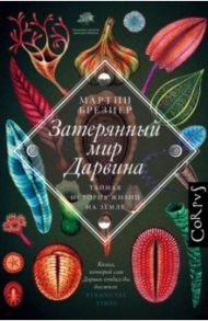 Затерянный мир Дарвина / Брезиер Мартин