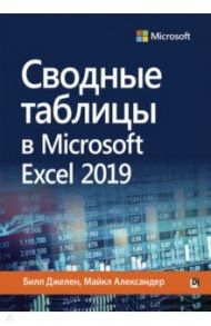 Сводные таблицы в Microsoft Excel 2019 / Джелен Билл, Александер Майкл