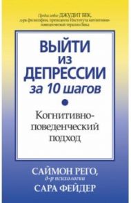 Выйти из депрессии за 10 шагов. Когнитивно-поведенческий подход / Рего Саймон, Фейдер Сара