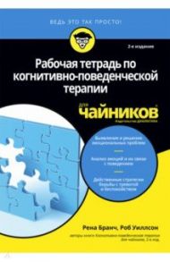Рабочая тетрадь по когнитивно-поведенческой терапии для чайников / Уиллсон Роб, Бранч Рена