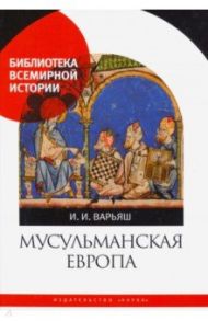 Мусульманская Европа. Сигналы идентичности / Варьяш Ирина Игоревна